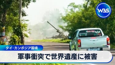 軍事衝突で世界遺産に被害　タイ･カンボジア国境【WBS】