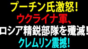 🚩【国際ニュース】プーチン氏に衝撃！ウクライナ軍、精鋭将軍率いるロシア軍部隊を壊滅！クレムリン震撼！JPNews 360