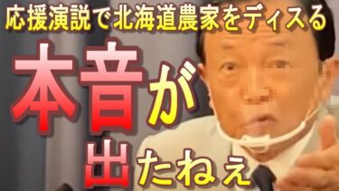麻生太郎「北海道米が美味いは地球温暖化のおかげ！農家、農協のおかげじゃない！」←北海道農家ブチ切れで抗議談話を発表。応援演説で農家票を捨てにいく副総裁【衆院選挙】