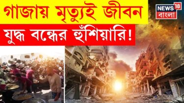Gaza War : গাজায় মৃত্যুই জীবন, যুদ্ধ বন্ধের হুঁশিয়ারি ! | N18P | Bangla News