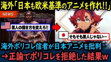 【海外の反応】左翼ポリコレ「日本は欧米基準のアニメを作れ！」→日本「あ、無理です」アニメが西洋ポリコレの要求を拒否して世界から称賛の声が殺到！【GJタイムス】