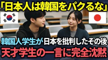 【海外の反応】「日本は韓国をパクって成長したんだ！」海外の有名大学で日本を罵倒する韓国人学生がアメリカ人の天才学生に完全論破される末路