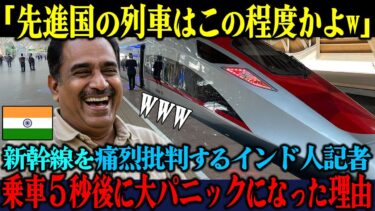 【海外の反応】「日本の列車なんて期待外れだw」新幹線を批判したインド人記者が乗車5秒後に大パニックになった衝撃の理由