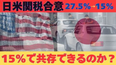 【2025.07.23】日米関税合意で世界経済の危機回避か？今後の行方を解説