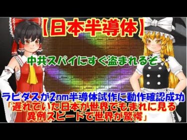 【ゆっくりニュース】日本半導体　ラピダスが2nm半導体試作に動作確認成功、「遅れていた日本が世界でもまれに見る異例スピードで世界が驚愕」