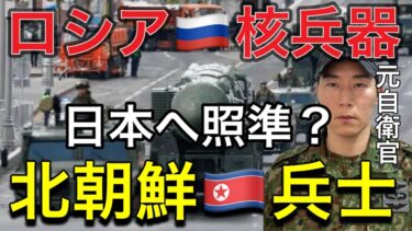 《※なぜ報道しない？》ロシアの核兵器移動と北朝鮮派兵の真相。メディアが報じない“核と北”の危機。現役時代に核攻撃対応訓練を受けた元自衛官が、現実と備えを語る。