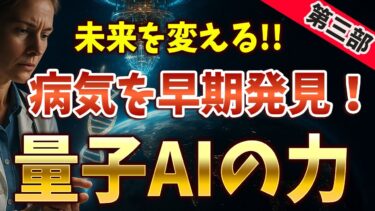 【第三部】量子AIが医療を変える！驚異の診断技術とは？【もやもや科学】#科学 #科学トリビア #科学雑学