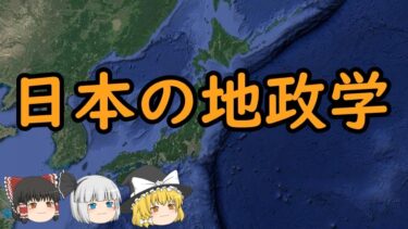 【ゆっくり地政学解説】日本の地政学