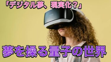 量子コンピュータで夢をデザインする未来：現実逃避か新たな可能性か？