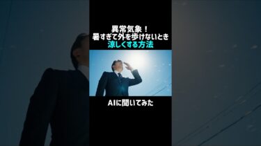 【AIに聞いてみた】異常気象！暑すぎて外を歩けないとき…一瞬で涼しくなる裏技【超時短ライフハック】