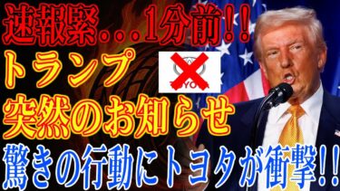 【1兆円リスク】トランプが“日本車排除”示唆→トヨタ新投資計画が白紙に【世界経済】