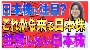 【日本株】日本株式市場にも新たな動き！これから来る日本株・注意したい日本株