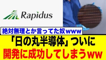 ついに成功！日本の「日の丸半導体」ラピダスが起こした奇跡とは…
