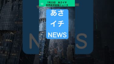 7月２３日　あさイチ　世界経済金融ニュース　これだけみればOK #ai #fx #投資 #教育 ＃資産運用