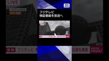【ニュース】フジテレビが6日に人権・コンプライアンスの問題についての検証番組放送を決定#shorts