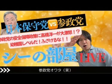 高橋洋一大激怒！！参政党の安全保障政策は幼稚園レベルだ！！#参政党　#日本保守党　#高橋洋一