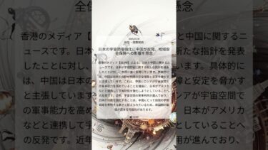 日本の宇宙防衛強化に中国が反発、地域安全保障への影響を懸念｜SCMP｜2025/07/30｜外交・国際関係