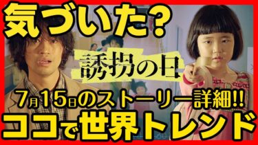【誘拐の日】初回ドラマ考察 世界トレンドに入ったシーン！あらすじネタバレ感想予想 SnowMan 深澤辰哉