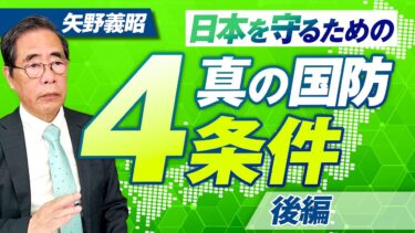 安全保障の専門家が語る”日本を守るための真の国防4条件”とは？矢野義昭【赤坂ニュース301】参政党