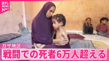 【人道危機が深刻化】戦闘での死者6万人超える…子どもや女性などが半数超  ガザ地区保健当局
