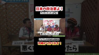【ヤラとも切り抜き】アメリカの言いなりはもう終わり！？日本外交の未来は沖縄から！【2025.6.28 屋良朝博×タカラさちか】