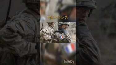 【軍事力ランキングtop10修正版】#軍事力 #日本 #豆知識 #shorts