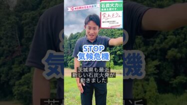 【本気で気候危機対策🌏】 #高橋誠一郎 #日本共産党 #参議院茨城選挙区 #気候危機 #地球温暖化 #地球沸騰化