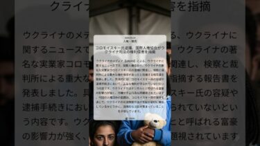 コロモイスキー氏逮捕、国際人権協会がウクライナ司法の権利侵害を指摘｜UNIAN｜2024/05/24｜人権・難民