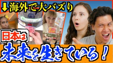 【海外の反応】日本は未来に生きてる!?外国人が衝撃を受けた理由が想像以上だったｗｗ