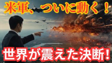 【国際ニュース】米軍がついに出撃！トランプ氏の決断に世界が騒然！ロシアとの緊張が最高潮に！