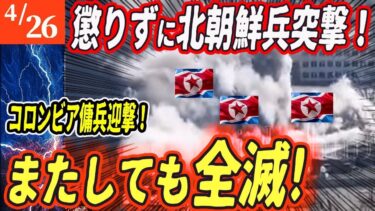 【ロシアウクライナ戦争最新戦況】北朝鮮兵突撃も即全滅！同時に司令部と無人機工場爆破！露軍大崩壊！【ゆっくり】