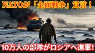 【国際ニュース】NATOついに全面戦争へ！10万の兵がロシアへ進軍開始…プーチン政権に終止符か？