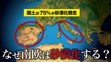 なぜ欧州は砂漠化の危機にあるのか？【ゆっくり解説】