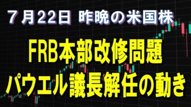 FRB本部改修問題　7月22日 株式市場　昨晩の米国株　 S&P500高速再生(2025年)