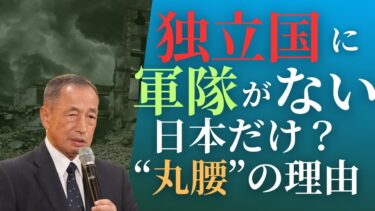 「“軍を持たぬ国”という異常　　日本の安全保障が危ない」