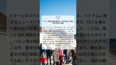 ハロン湾観光船転覆事故：異常気象と観光安全対策の課題｜Al Jazeera｜2025/07/20｜社会