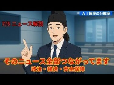 日本と世界の経済安全保障ニュースを徹底分解