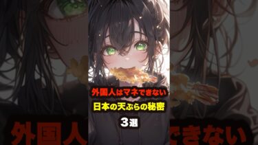 【海外の反応】外国人にはマネできない日本の天ぷらの秘密3選 #海外の反応 #雑学 #日本