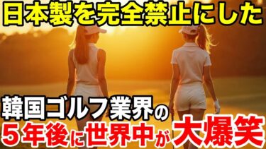 【海外の反応】日本不買運動をしていた韓国ゴルフ業界…5年後の姿に世界が大爆笑w