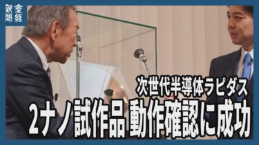 次世代半導体ラピダス、2ナノ試作品の動作確認　小池社長「例のないスピードで実現」