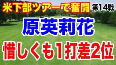 海外記者の渋野日向子の評判がヤバい！原英莉花がポイントランキング8位に上昇！しぶこ待ってろよ！