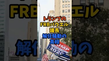 トランプのFRBパウエル議長解任騒動の真相 #shorts #トランプ #FRB #パウエル議長 #解任騒動 #金利政策 #投資初心者 #株式市場