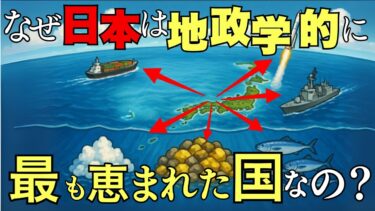 【地政学で見る日本】なぜ日本は恵まれているのか？データが示す”優れた地理的条件”を専門家が徹底解説