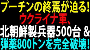 🚩【国際ニュース】プーチンの終焉が迫る！ウクライナ軍、北朝鮮製兵器500台・弾薬800トンを完全破壊！JPNews 360