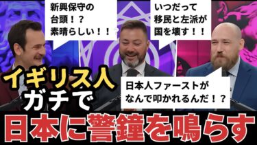 イギリス人、日本の新興保守政党の台頭と移民政策を考察し、左派リベラリストとグローバーリズムをブッタ斬る【参議院選挙】#参政党　#神谷宗幣　#リベラリズム　#グローバリスト