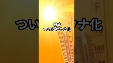 日本ついにサウナ化！#日本 #海外の反応 #雑学