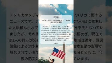 テキサス洪水：行方不明者3名に、異常気象と防災の課題｜NPR｜2025/07/20｜アメリカ情勢