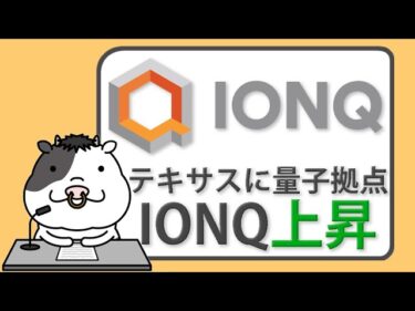IONQがテキサス進出　量子技術の拠点化で株価上昇【2025/07/01】