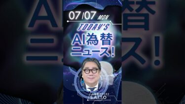 2025年7月7日AI為替ニュース！