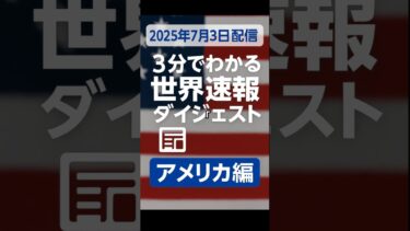 2025年7月3日｜3分でわかる世界速報ダイジェスト｜アメリカ編#世界速報ダイジェスト  #3分でわかるニュース  #アメリカニュース